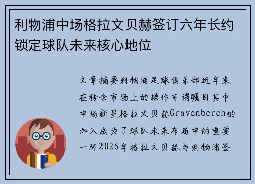 利物浦中场格拉文贝赫签订六年长约锁定球队未来核心地位
