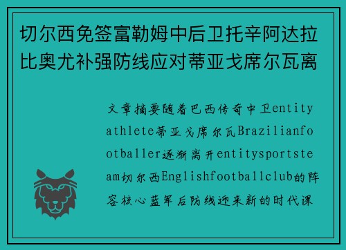 切尔西免签富勒姆中后卫托辛阿达拉比奥尤补强防线应对蒂亚戈席尔瓦离队
