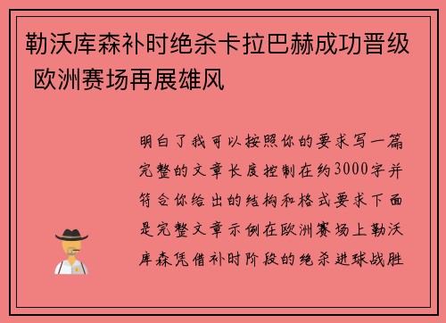 勒沃库森补时绝杀卡拉巴赫成功晋级 欧洲赛场再展雄风