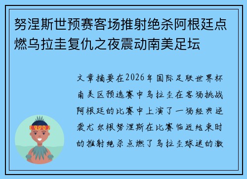 努涅斯世预赛客场推射绝杀阿根廷点燃乌拉圭复仇之夜震动南美足坛