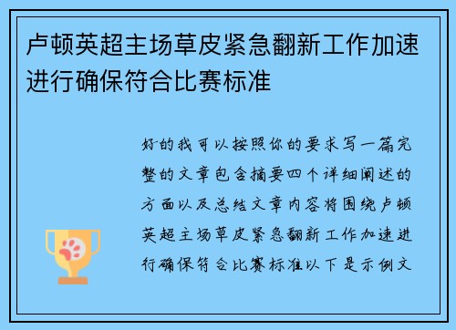 卢顿英超主场草皮紧急翻新工作加速进行确保符合比赛标准