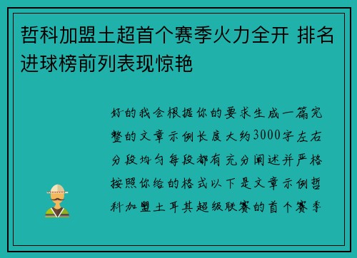 哲科加盟土超首个赛季火力全开 排名进球榜前列表现惊艳