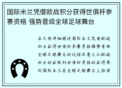 国际米兰凭借欧战积分获得世俱杯参赛资格 强势晋级全球足球舞台