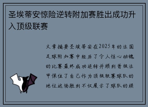 圣埃蒂安惊险逆转附加赛胜出成功升入顶级联赛