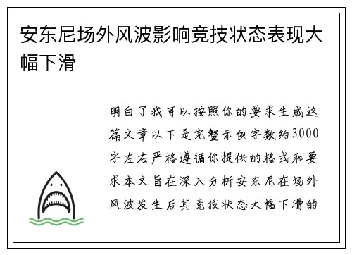 安东尼场外风波影响竞技状态表现大幅下滑 安东尼场外风波影响竞技状态表现大幅下滑