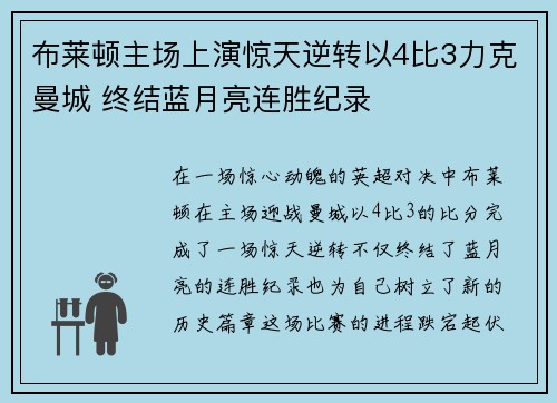 布莱顿主场上演惊天逆转以4比3力克曼城 终结蓝月亮连胜纪录 布莱顿主场上演惊天逆转以4比3力克曼城 终结蓝月亮连胜纪录