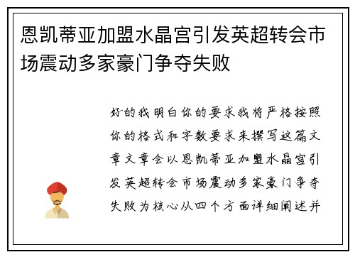 恩凯蒂亚加盟水晶宫引发英超转会市场震动多家豪门争夺失败 恩凯蒂亚加盟水晶宫引发英超转会市场震动多家豪门争夺失败