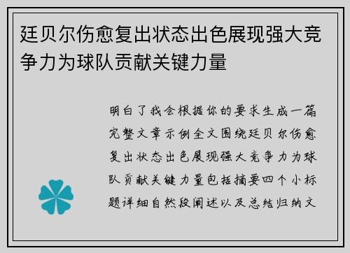 廷贝尔伤愈复出状态出色展现强大竞争力为球队贡献关键力量 廷贝尔伤愈复出状态出色展现强大竞争力为球队贡献关键力量