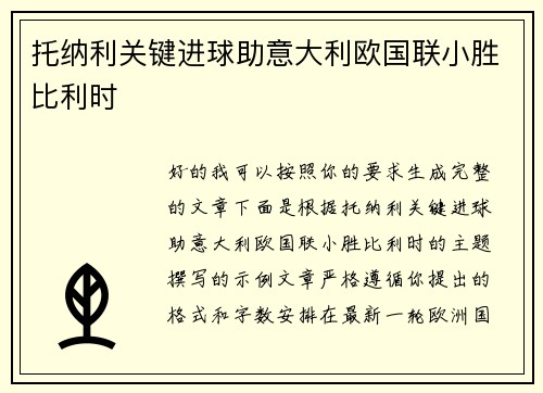 托纳利关键进球助意大利欧国联小胜比利时 托纳利关键进球助意大利欧国联小胜比利时