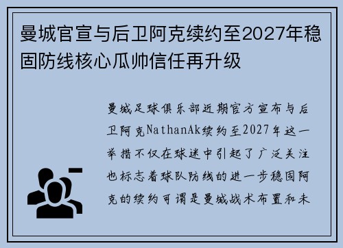 曼城官宣与后卫阿克续约至2027年稳固防线核心瓜帅信任再升级