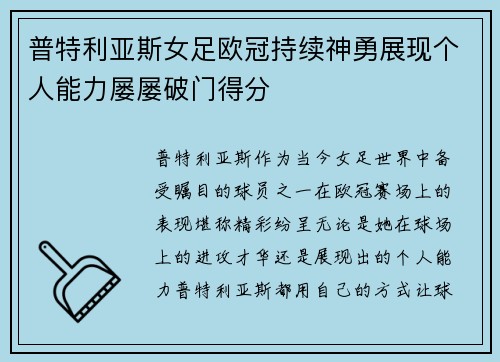 普特利亚斯女足欧冠持续神勇展现个人能力屡屡破门得分 普特利亚斯女足欧冠持续神勇展现个人能力屡屡破门得分