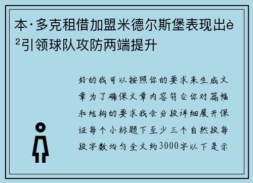 本·多克租借加盟米德尔斯堡表现出色引领球队攻防两端提升