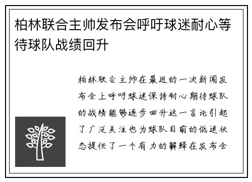 柏林联合主帅发布会呼吁球迷耐心等待球队战绩回升 柏林联合主帅发布会呼吁球迷耐心等待球队战绩回升