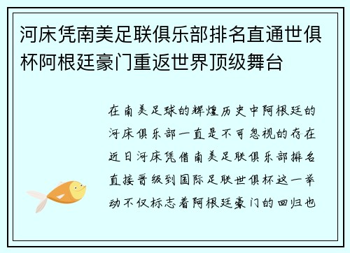 河床凭南美足联俱乐部排名直通世俱杯阿根廷豪门重返世界顶级舞台 河床凭南美足联俱乐部排名直通世俱杯阿根廷豪门重返世界顶级舞台