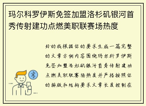 玛尔科罗伊斯免签加盟洛杉矶银河首秀传射建功点燃美职联赛场热度 玛尔科罗伊斯免签加盟洛杉矶银河首秀传射建功点燃美职联赛场热度