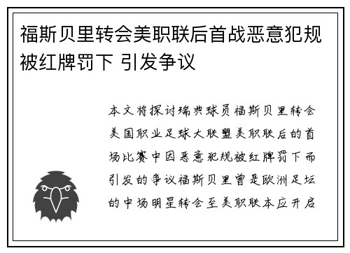 福斯贝里转会美职联后首战恶意犯规被红牌罚下 引发争议 福斯贝里转会美职联后首战恶意犯规被红牌罚下 引发争议