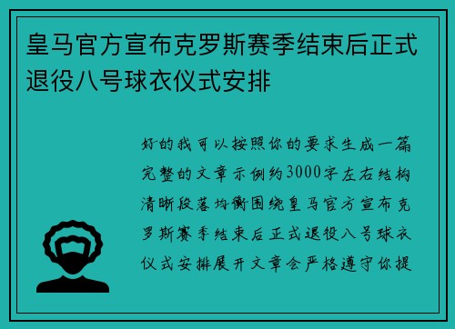 皇马官方宣布克罗斯赛季结束后正式退役八号球衣仪式安排 皇马官方宣布克罗斯赛季结束后正式退役八号球衣仪式安排