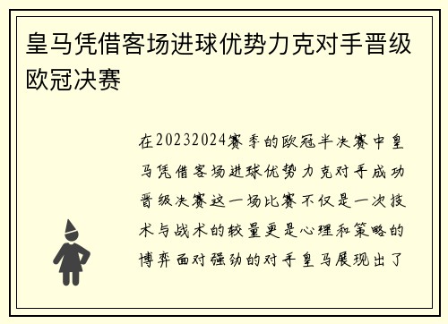 皇马凭借客场进球优势力克对手晋级欧冠决赛 皇马凭借客场进球优势力克对手晋级欧冠决赛
