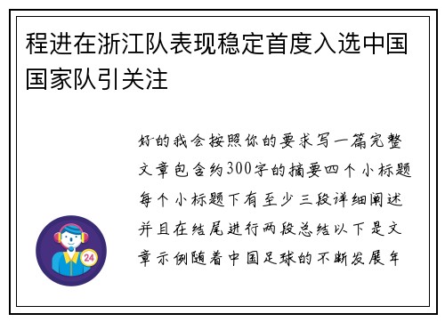 程进在浙江队表现稳定首度入选中国国家队引关注 程进在浙江队表现稳定首度入选中国国家队引关注