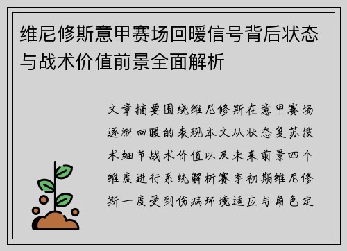 维尼修斯意甲赛场回暖信号背后状态与战术价值前景全面解析