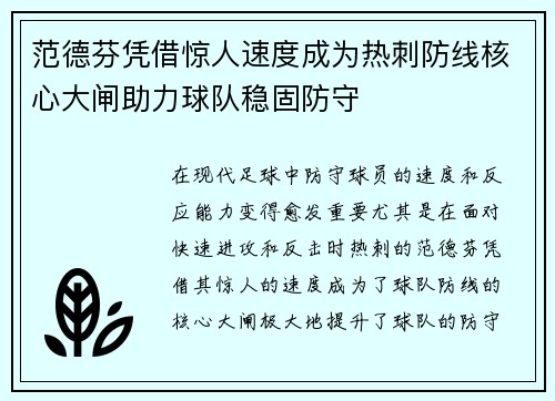 范德芬凭借惊人速度成为热刺防线核心大闸助力球队稳固防守 范德芬凭借惊人速度成为热刺防线核心大闸助力球队稳固防守