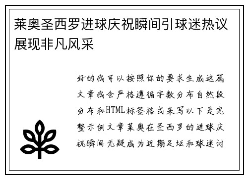 莱奥圣西罗进球庆祝瞬间引球迷热议展现非凡风采 莱奥圣西罗进球庆祝瞬间引球迷热议展现非凡风采