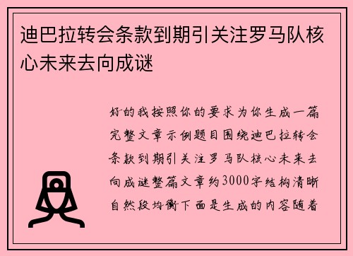 迪巴拉转会条款到期引关注罗马队核心未来去向成谜