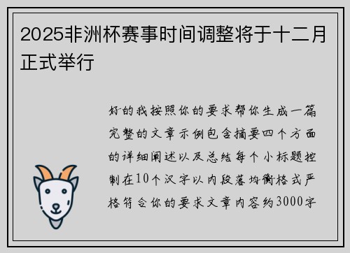 2025非洲杯赛事时间调整将于十二月正式举行