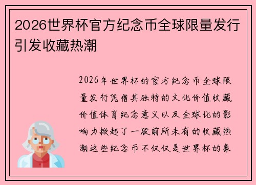 2026世界杯官方纪念币全球限量发行引发收藏热潮 2026世界杯官方纪念币全球限量发行引发收藏热潮