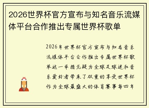 2026世界杯官方宣布与知名音乐流媒体平台合作推出专属世界杯歌单 2026世界杯官方宣布与知名音乐流媒体平台合作推出专属世界杯歌单