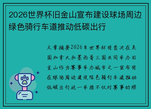 2026世界杯旧金山宣布建设球场周边绿色骑行车道推动低碳出行 2026世界杯旧金山宣布建设球场周边绿色骑行车道推动低碳出行
