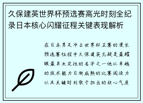 久保建英世界杯预选赛高光时刻全纪录日本核心闪耀征程关键表现解析
