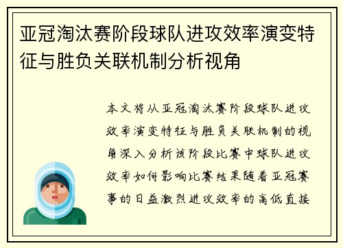 亚冠淘汰赛阶段球队进攻效率演变特征与胜负关联机制分析视角 亚冠淘汰赛阶段球队进攻效率演变特征与胜负关联机制分析视角