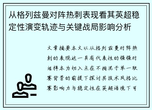 从格列兹曼对阵热刺表现看其英超稳定性演变轨迹与关键战局影响分析 从格列兹曼对阵热刺表现看其英超稳定性演变轨迹与关键战局影响分析