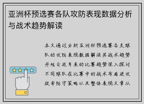 亚洲杯预选赛各队攻防表现数据分析与战术趋势解读 亚洲杯预选赛各队攻防表现数据分析与战术趋势解读
