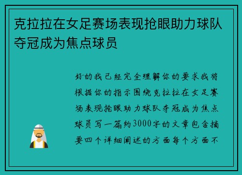 克拉拉在女足赛场表现抢眼助力球队夺冠成为焦点球员