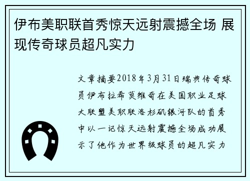 伊布美职联首秀惊天远射震撼全场 展现传奇球员超凡实力