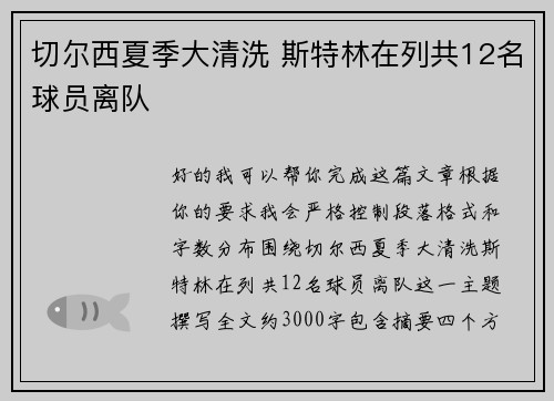 切尔西夏季大清洗 斯特林在列共12名球员离队 切尔西夏季大清洗 斯特林在列共12名球员离队