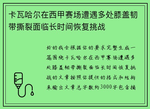 卡瓦哈尔在西甲赛场遭遇多处膝盖韧带撕裂面临长时间恢复挑战