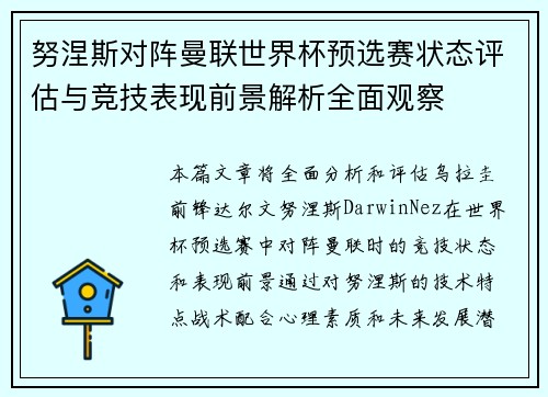 努涅斯对阵曼联世界杯预选赛状态评估与竞技表现前景解析全面观察
