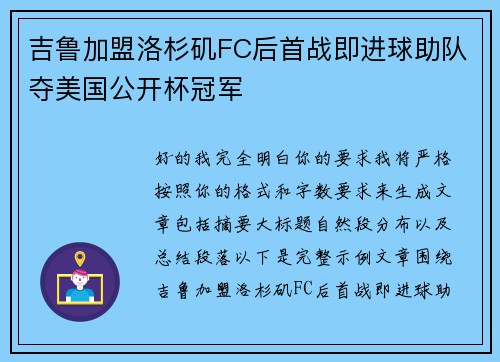 吉鲁加盟洛杉矶FC后首战即进球助队夺美国公开杯冠军 吉鲁加盟洛杉矶FC后首战即进球助队夺美国公开杯冠军