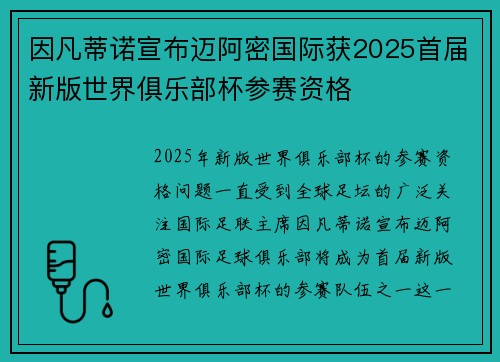 因凡蒂诺宣布迈阿密国际获2025首届新版世界俱乐部杯参赛资格