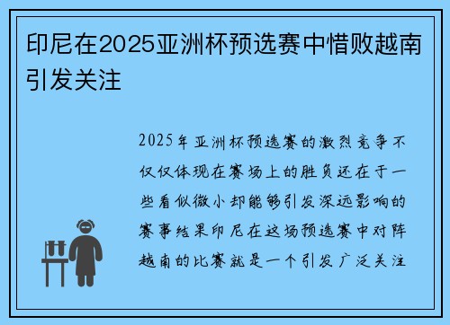 印尼在2025亚洲杯预选赛中惜败越南引发关注 印尼在2025亚洲杯预选赛中惜败越南引发关注
