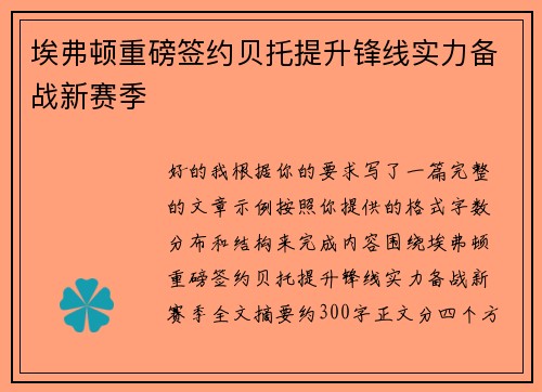 埃弗顿重磅签约贝托提升锋线实力备战新赛季 埃弗顿重磅签约贝托提升锋线实力备战新赛季