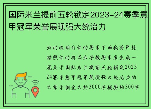 国际米兰提前五轮锁定2023-24赛季意甲冠军荣誉展现强大统治力 国际米兰提前五轮锁定2023-24赛季意甲冠军荣誉展现强大统治力