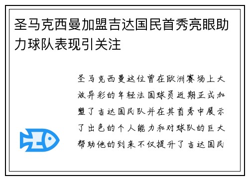 圣马克西曼加盟吉达国民首秀亮眼助力球队表现引关注 圣马克西曼加盟吉达国民首秀亮眼助力球队表现引关注