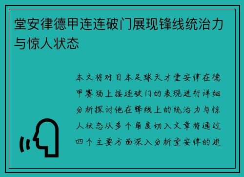 堂安律德甲连连破门展现锋线统治力与惊人状态 堂安律德甲连连破门展现锋线统治力与惊人状态