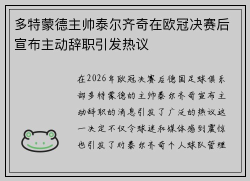 多特蒙德主帅泰尔齐奇在欧冠决赛后宣布主动辞职引发热议