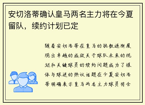 安切洛蒂确认皇马两名主力将在今夏留队，续约计划已定