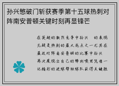 孙兴慜破门斩获赛季第十五球热刺对阵南安普顿关键时刻再显锋芒 孙兴慜破门斩获赛季第十五球热刺对阵南安普顿关键时刻再显锋芒